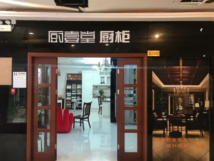 廚壹堂櫥柜集成灶浙江紹興專賣店