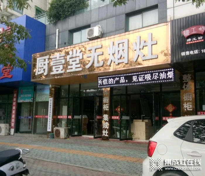 廚壹堂集成灶湖州長興縣專賣店