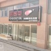 廚壹堂集成灶河北滄州市專賣店