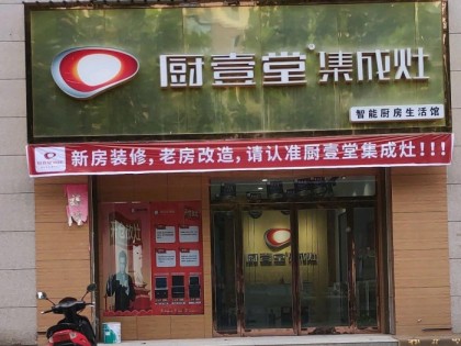 廚壹堂集成灶開封通許縣專賣店