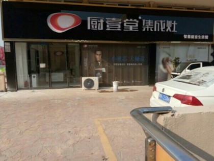 廚壹堂集成灶河南商丘市專(zhuān)賣(mài)店