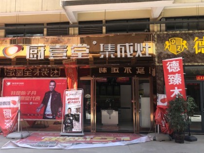 廚壹堂集成灶平頂山汝州市專(zhuān)賣(mài)店