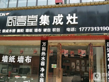 廚壹堂集成灶湖南長沙市專賣店