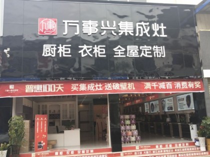 萬事興集成灶貴州貴陽商儲(chǔ)建材城店