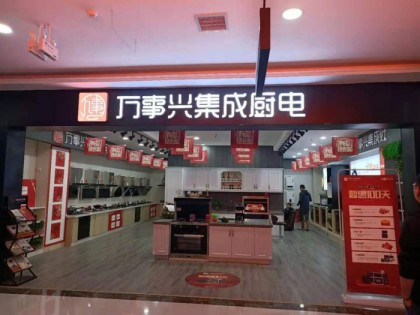 萬事興集成灶陜西咸陽(yáng)專賣店