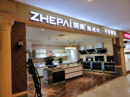 浙派集成灶山東日照專(zhuān)賣(mài)店