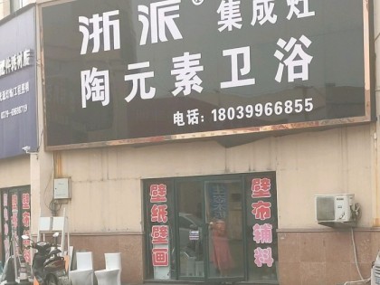 浙派集成灶洛陽偃師市專賣店