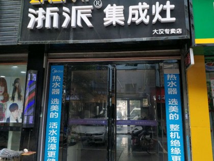 浙派集成灶長(zhǎng)沙芙蓉區(qū)專賣店