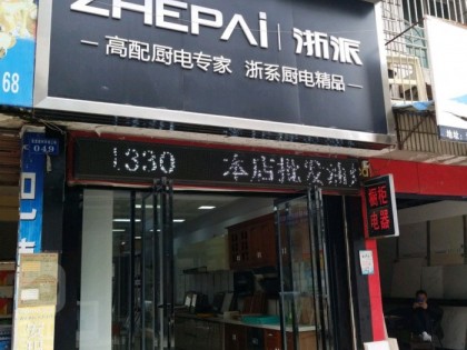 浙派集成灶湖南瀏陽市專賣店