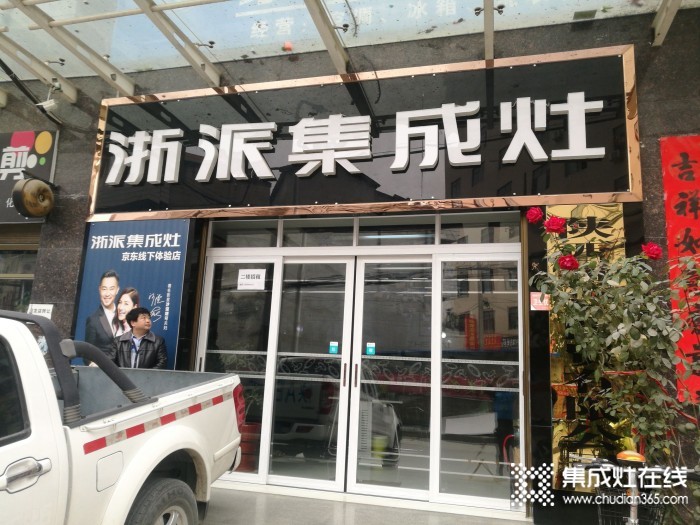 浙派集成灶商洛鎮(zhèn)安縣專賣店