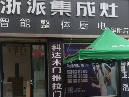 浙派集成灶陜西華陰市專(zhuān)賣(mài)店