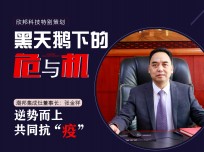 潮邦集成灶董事長張金祥：逆勢而上，共同抗"疫"