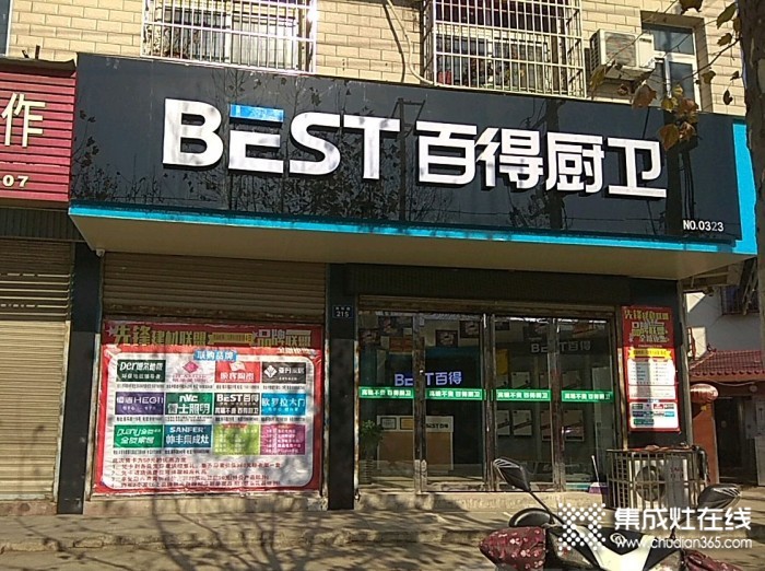 百得廚衛(wèi)安徽滁州專賣店