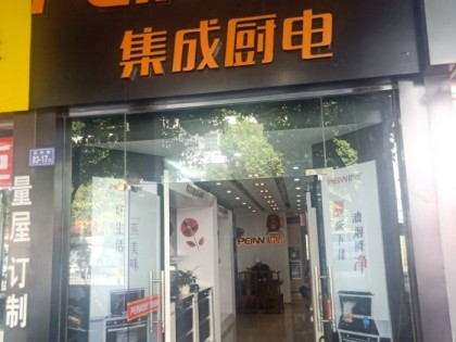 培恩集成廚電龍巖長(zhǎng)汀縣專賣店