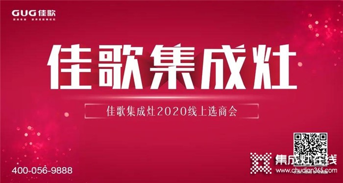 佳歌集成灶2020線上直播招商會(huì)圓滿結(jié)束，成功簽約數(shù)高達(dá)37家！