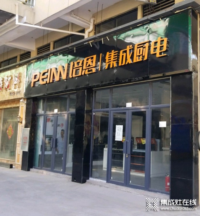 培恩集成廚電河南汝州市專(zhuān)賣(mài)店