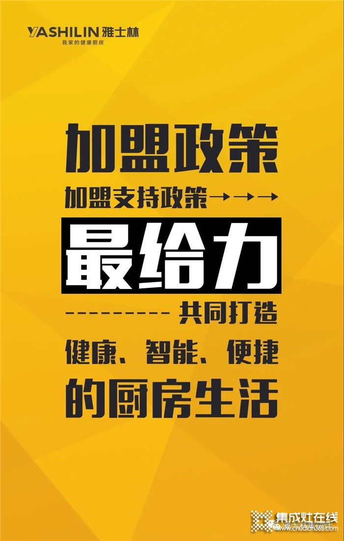 明晚19:00，雅士林集成灶線(xiàn)上選商會(huì)再次來(lái)襲！千萬(wàn)不要錯(cuò)過(guò)哦！