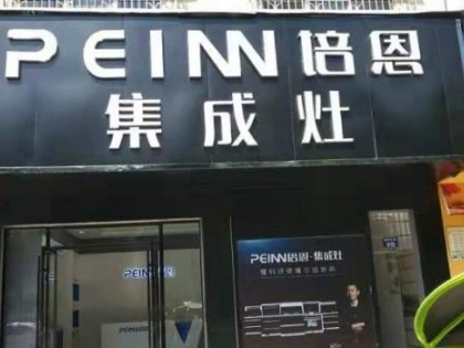 培恩集成灶永州道縣專賣店