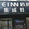 培恩集成灶永州道縣專(zhuān)賣(mài)店