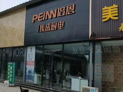 培恩集成廚電山東沂水縣專賣店