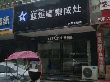 藍炬星集成灶安徽六安專賣店