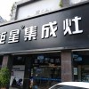 藍(lán)炬星集成灶福建三明專賣店 (213播放)