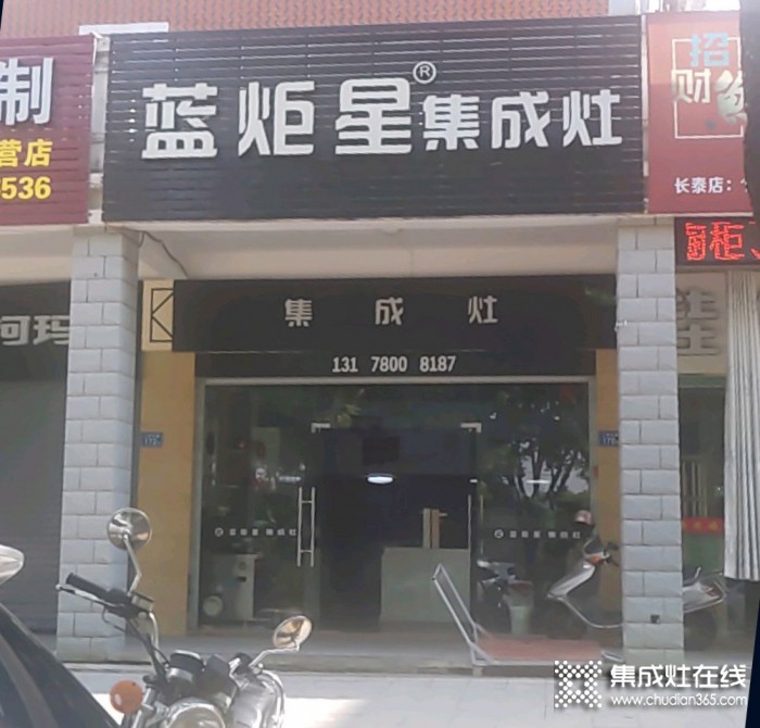 藍(lán)炬星集成灶福建長(zhǎng)泰縣專賣店