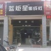 藍炬星集成灶福建長泰縣專賣店 (241播放)