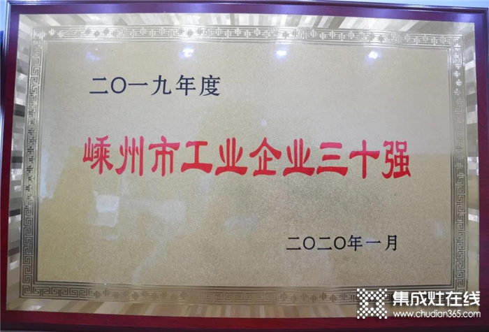 熱烈慶祝金帝集成灶榮獲嵊州市納稅二十強 工業(yè)三十強的榮譽稱號！