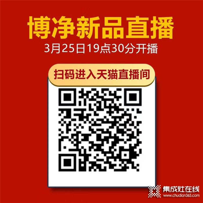 又一波福利來襲，博凈3.25直播預(yù)告，帶你1元搶智能集成灶！