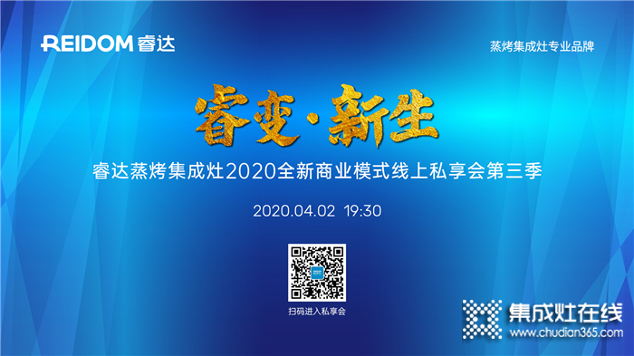 睿達(dá)蒸烤集成灶全新模式線上私享會(huì)第二季圓滿成功！4.2將推出第三季！