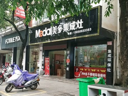 美多集成灶福建上杭專賣店