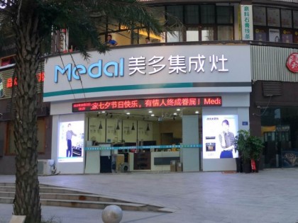 美多集成灶福建光澤專賣店