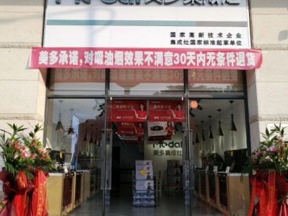 美多集成灶廣東揭陽專賣店