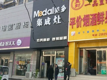 美多集成灶河南商丘專賣店