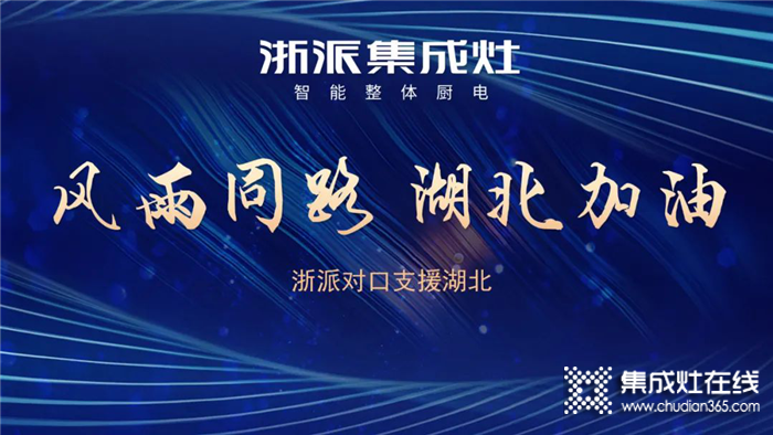 浙派集成灶暖心扶商護(hù)商暖商，出廠價(jià)直降10%，補(bǔ)貼三個(gè)月，與經(jīng)銷商們站在同一戰(zhàn)線