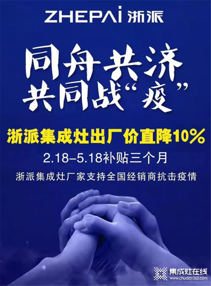 浙派集成灶暖心扶商護(hù)商暖商，出廠價(jià)直降10%，補(bǔ)貼三個(gè)月，與經(jīng)銷商們站在同一戰(zhàn)線