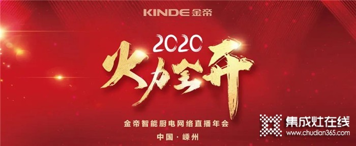 直面2020年“最差開局”，金帝集成灶是持續(xù)發(fā)力還是退而守成呢？