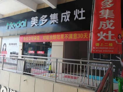 美多集成灶湖北監(jiān)利專賣店