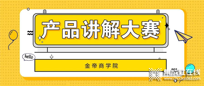 金帝集成灶銷售人員產(chǎn)品講解大賽開始啦！各優(yōu)秀的銷售人員同臺競技，上演巔峰對決