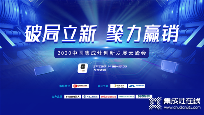  重磅！億田智能廚電出席“2020中國集成灶創(chuàng)新發(fā)展云峰會”一起探討廚電行業(yè)的未來