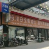 板川集成灶廣西北流專賣店