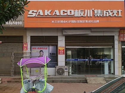 板川集成灶河南潢川專賣店