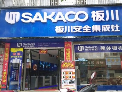 板川集成灶湖南洞口專賣店