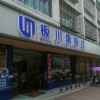 板川集成灶湖南祁陽(yáng)專賣店