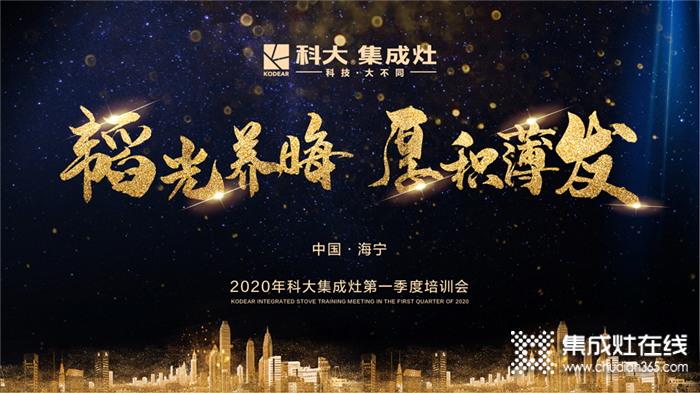 2020科大集成灶第一季度培訓(xùn)會(huì)圓滿(mǎn)召開(kāi)！為疫情過(guò)后的終端賦能！