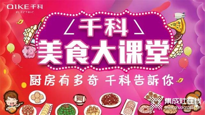 《千科美食大課堂》開播啦！潮趣玩法，拒絕套路，廚房小白秒變大廚！