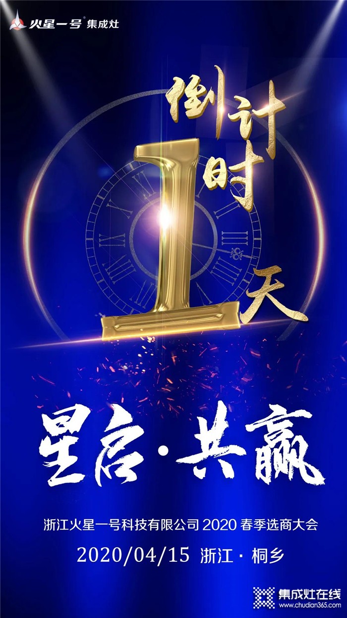 火星一號(hào)2020春季選商大會(huì)倒計(jì)時(shí)一天！邀您共筑未來(lái)！