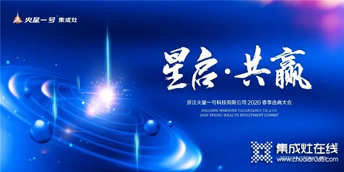 火星一號(hào)2020春季選商大會(huì)倒計(jì)時(shí)一天！邀您共筑未來(lái)！