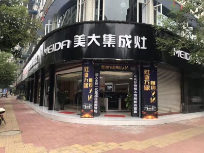 美大集成灶四川夾江專賣店